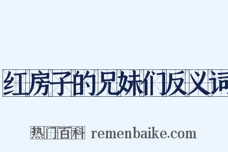 红房子的兄妹们反义词是什么意思的图片